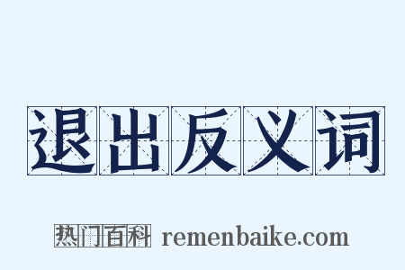 退出反义词是什么意思的图片